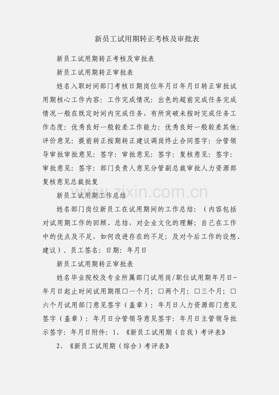 新员工试用期转正考核及审批表.docx_第1页