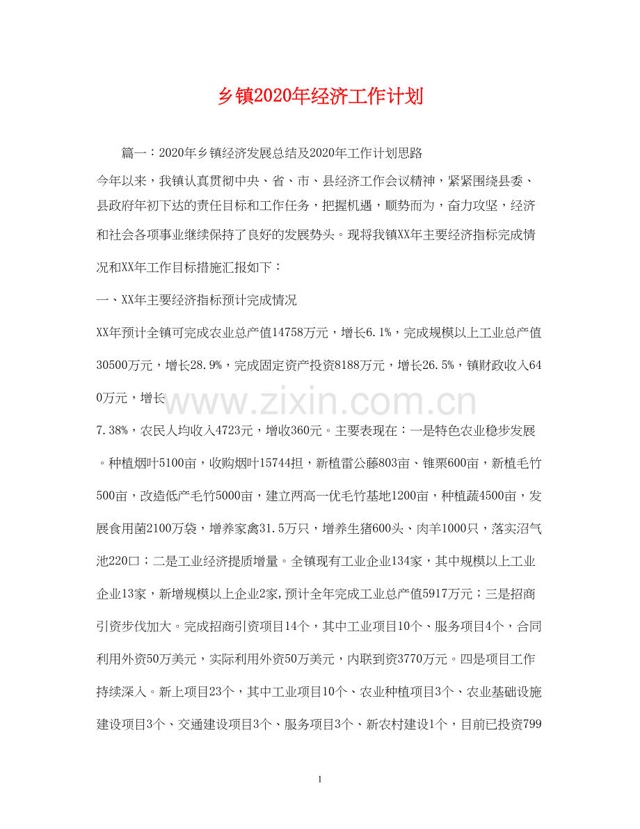 乡镇年经济工作计划.docx_第1页