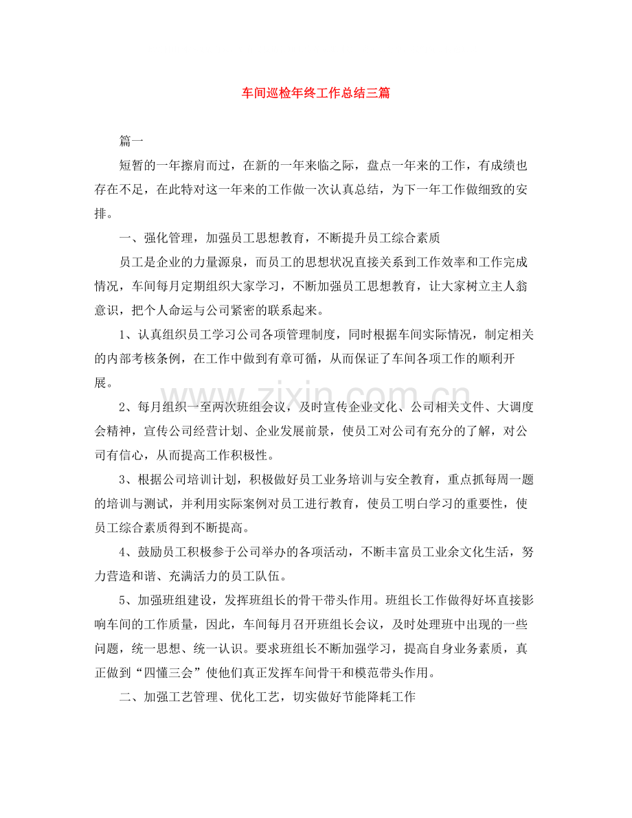 车间巡检年终工作总结三篇.docx_第1页