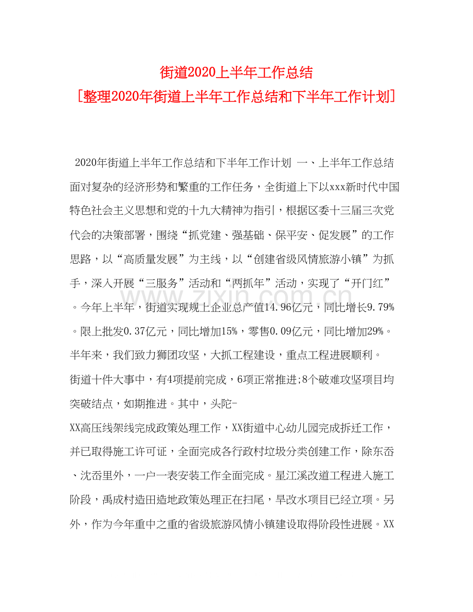 街道上半年工作总结[整理年街道上半年工作总结和下半年工作计划].docx_第1页