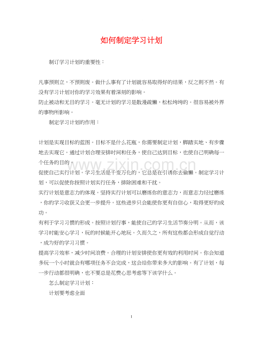 如何制定学习计划2.docx_第1页