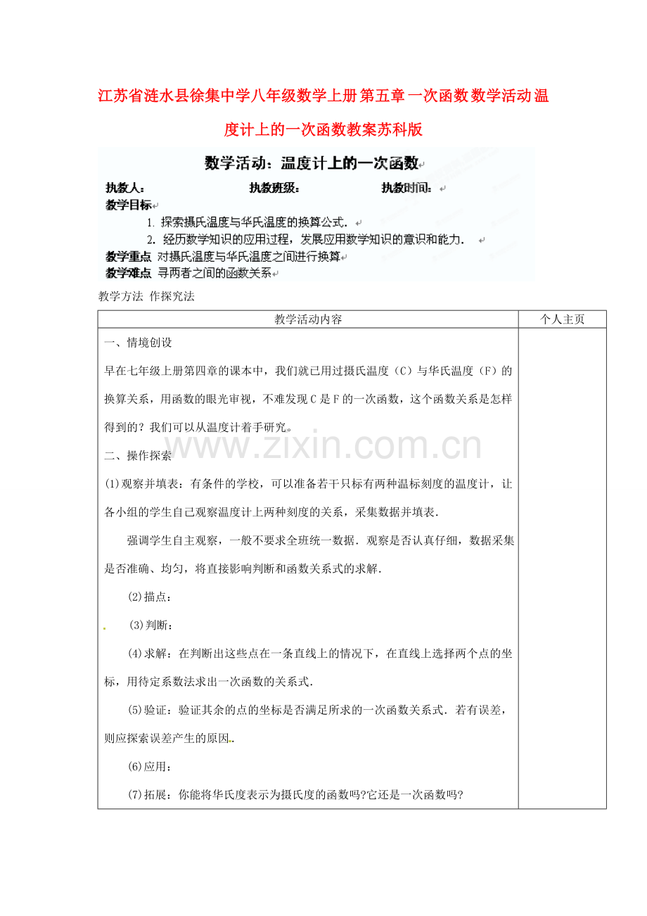 江苏省涟水县徐集中学八年级数学上册 第五章 一次函数 数学活动 温度计上的一次函数教案 苏科版.doc_第1页