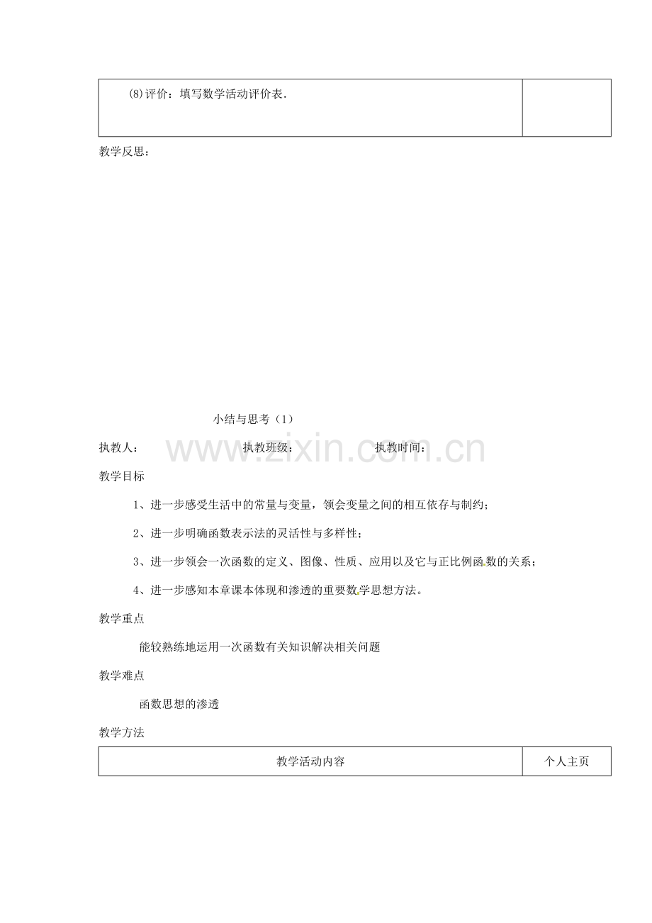 江苏省涟水县徐集中学八年级数学上册 第五章 一次函数 数学活动 温度计上的一次函数教案 苏科版.doc_第2页