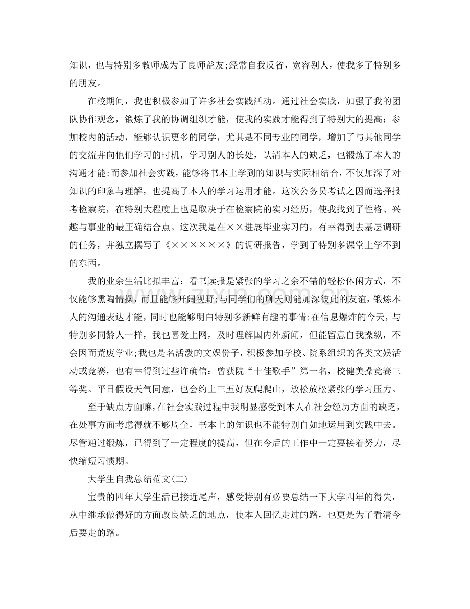 关于大学生毕业自我参考总结优秀范文（通用）.doc_第2页