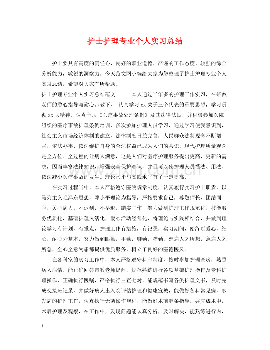 护士护理专业个人实习总结.docx_第1页