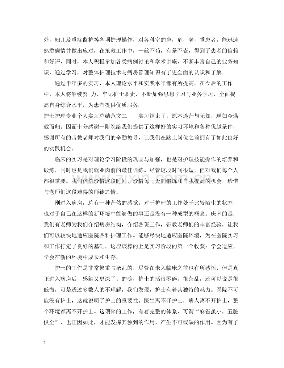 护士护理专业个人实习总结.docx_第2页