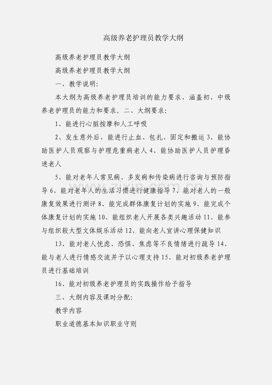 高级养老护理员教学大纲.docx_第1页