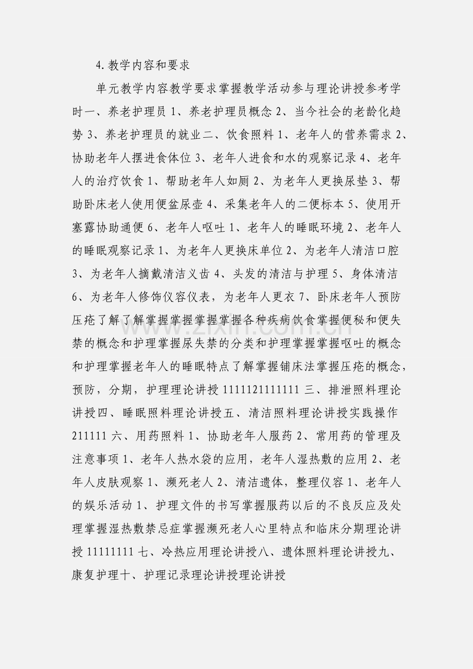 高级养老护理员教学大纲.docx_第3页