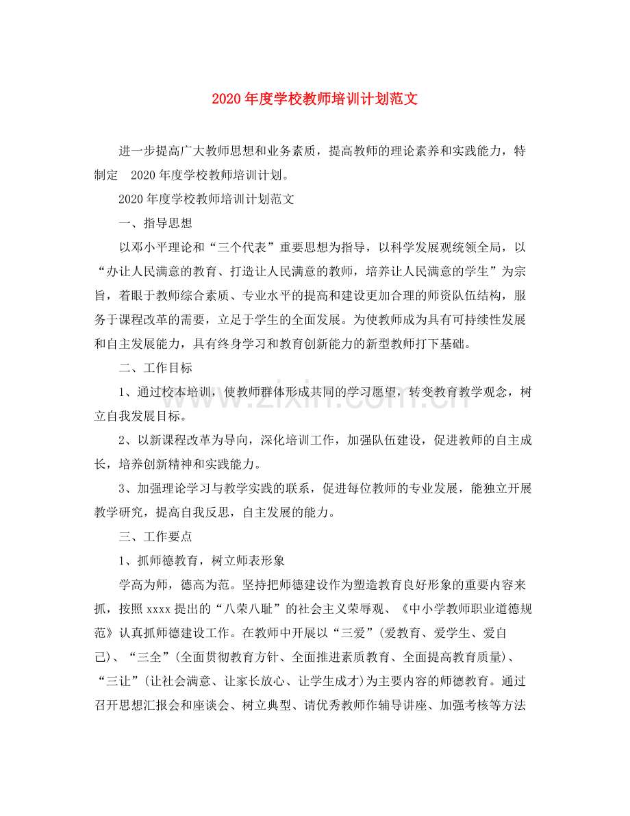 2020年度学校教师培训计划范文.docx_第1页