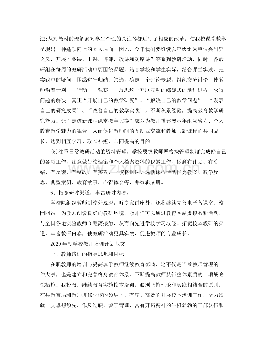 2020年度学校教师培训计划范文.docx_第3页