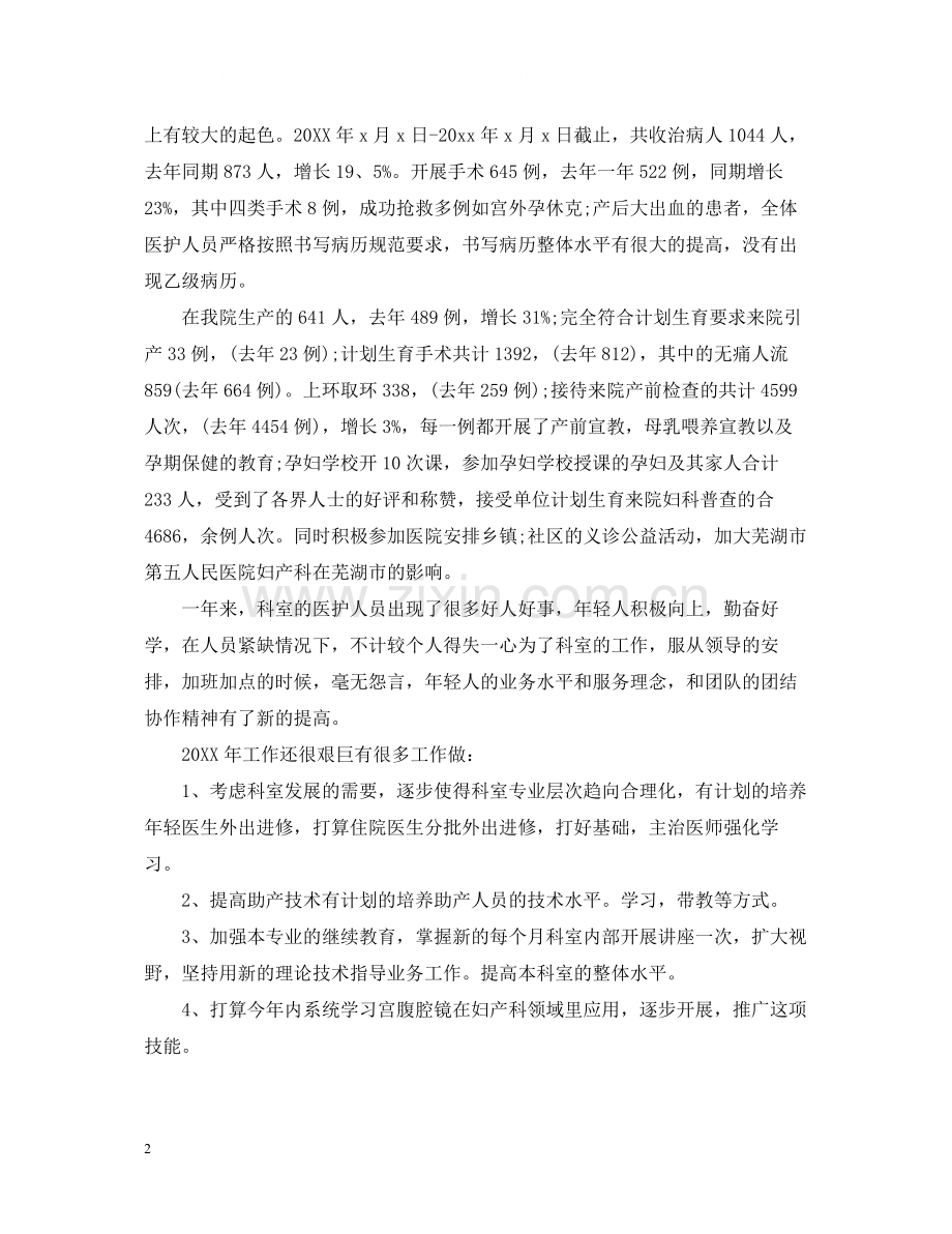 妇产科医生年终工作总结2.docx_第2页