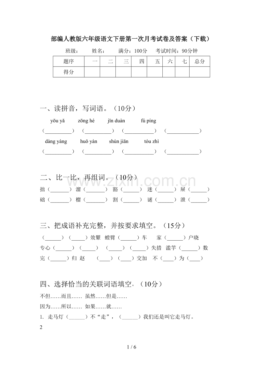 部编人教版六年级语文下册第一次月考试卷及答案.doc_第1页