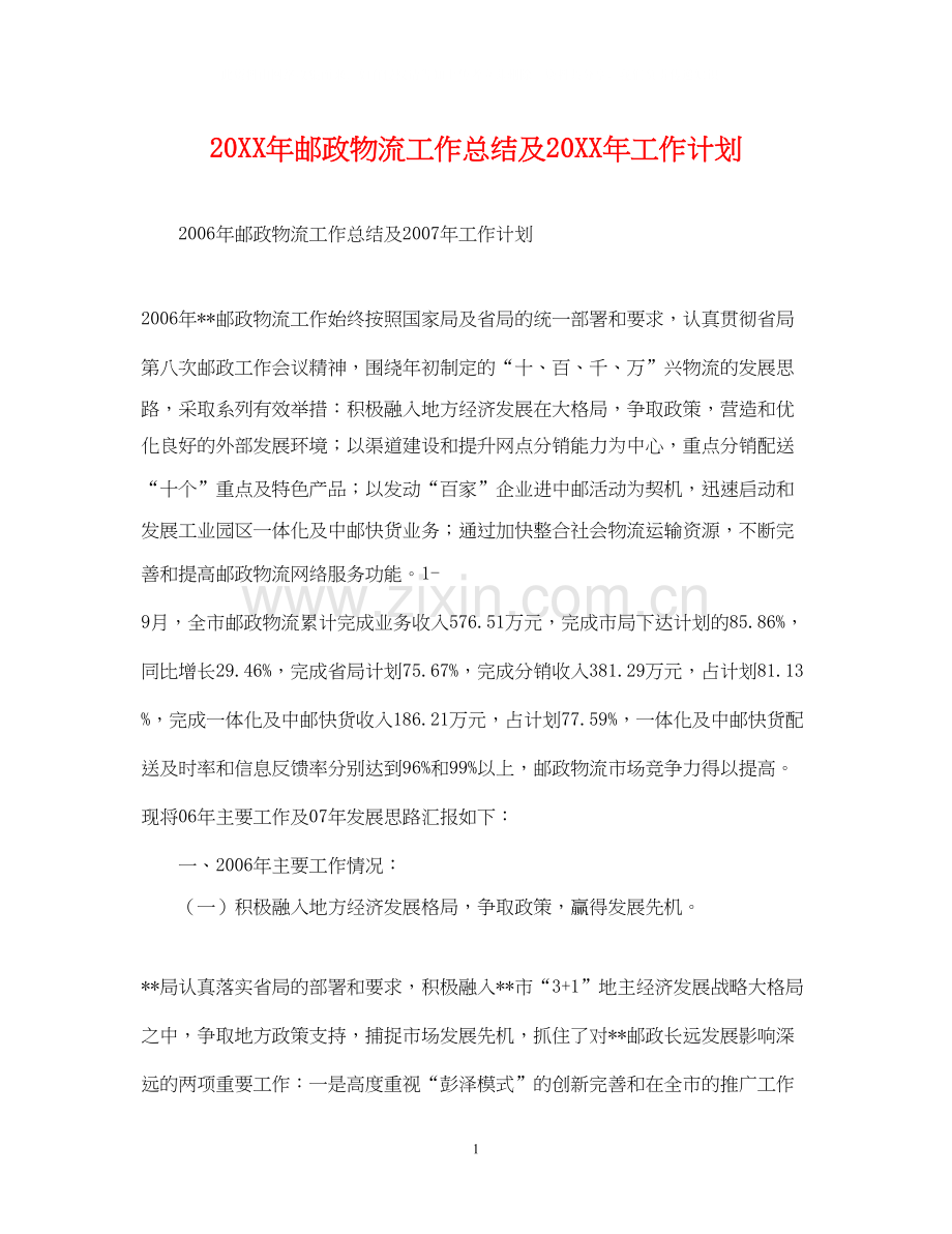 邮政物流工作总结及工作计划.docx_第1页