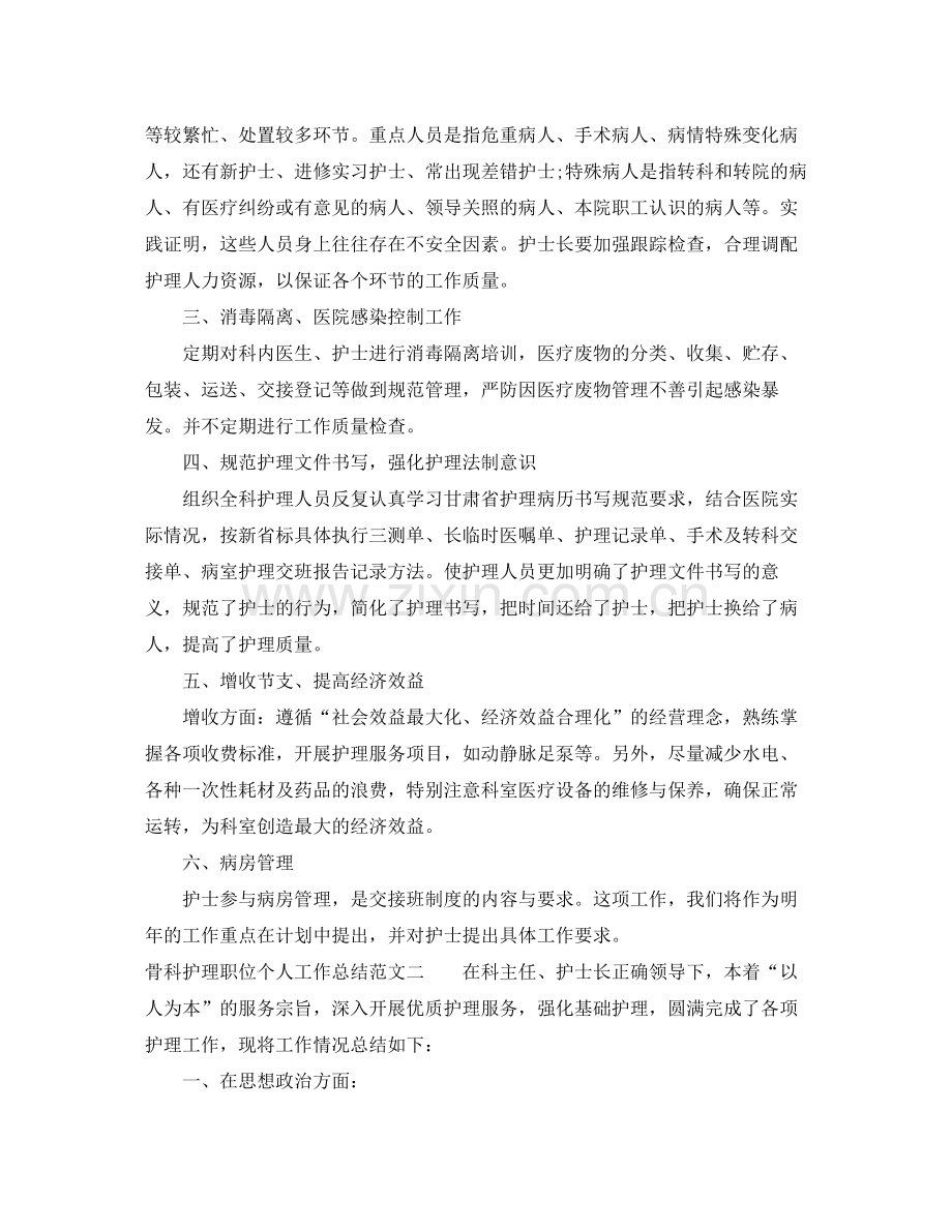 骨科护理职位个人工作总结报告.docx_第3页