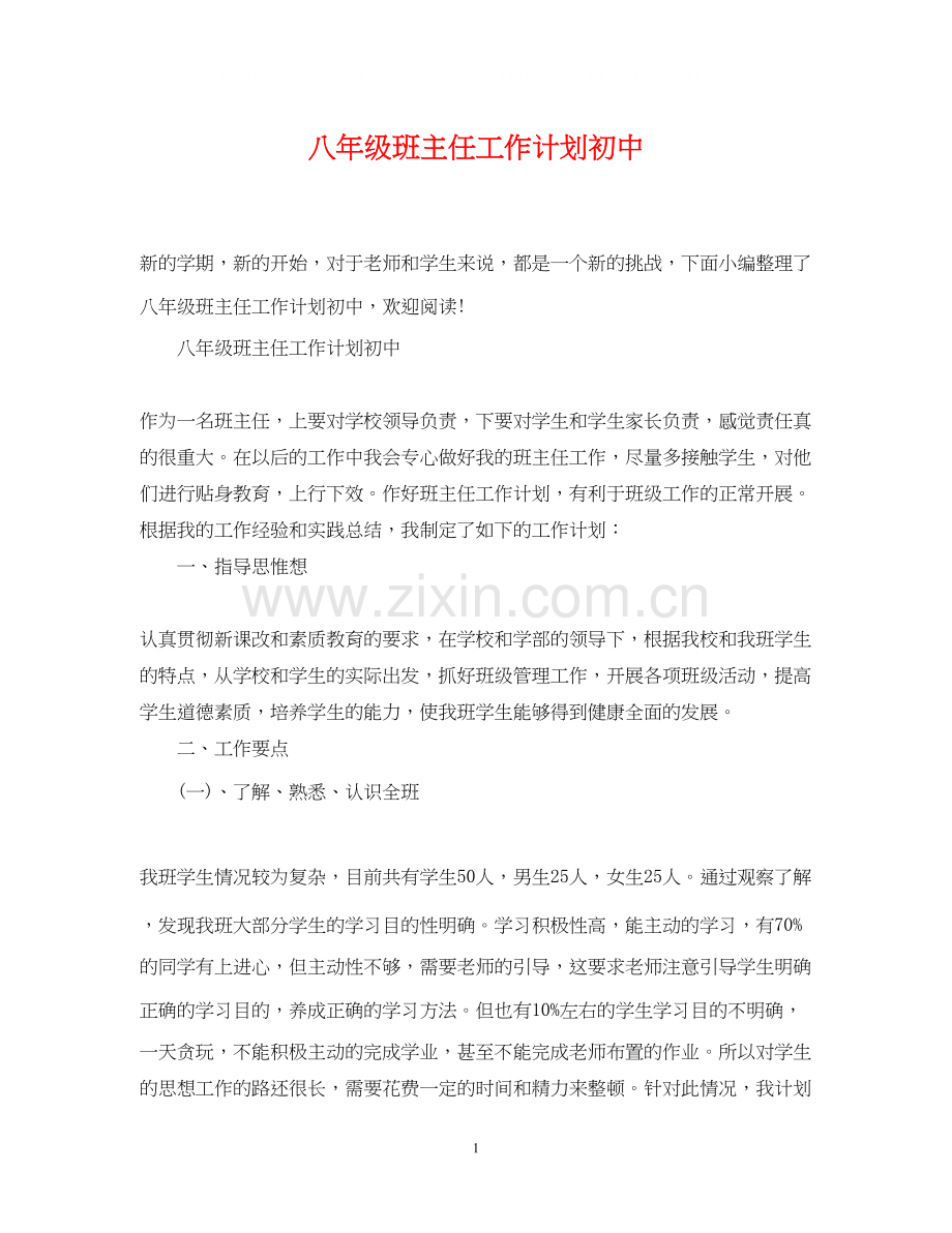 八年级班主任工作计划初中2.docx_第1页