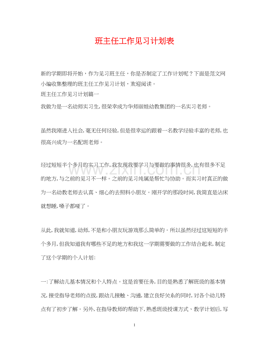 班主任工作见习计划表.docx_第1页