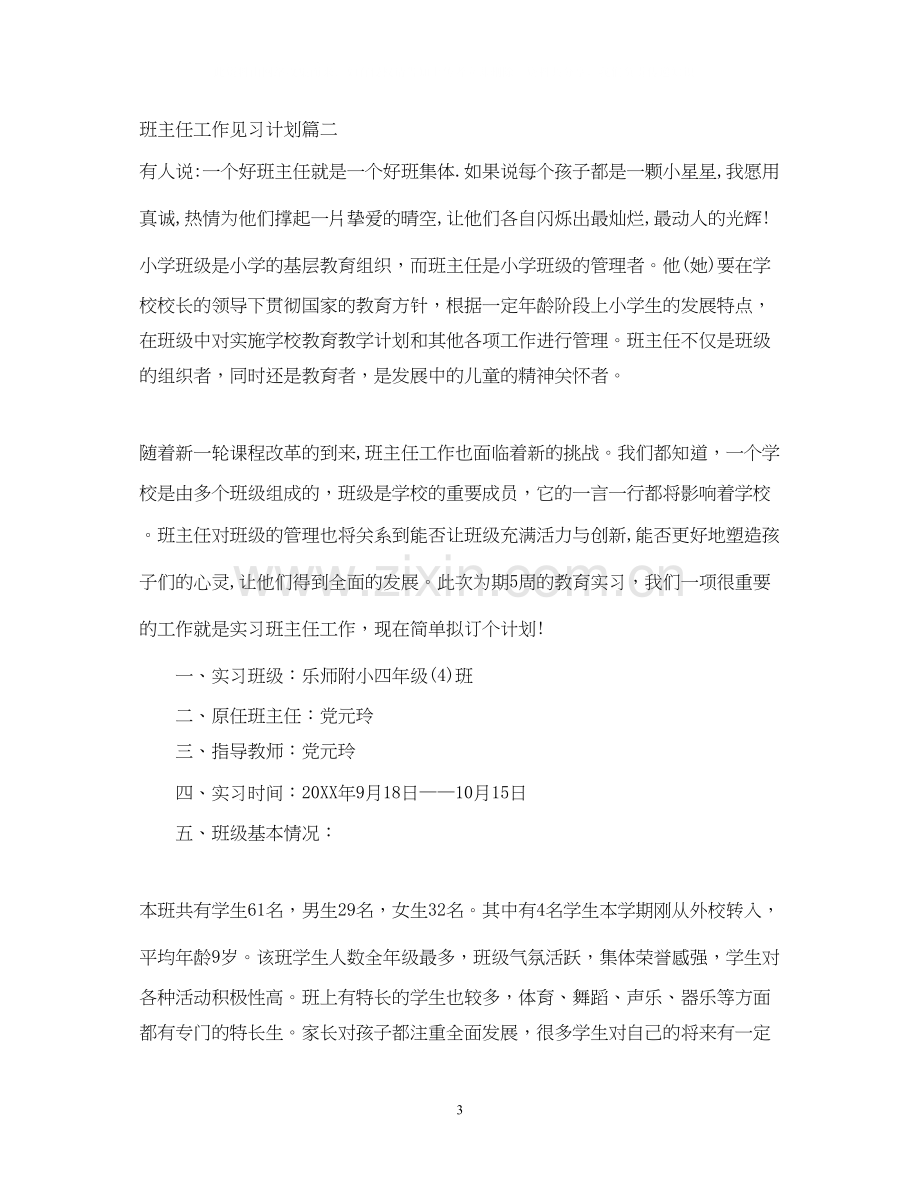 班主任工作见习计划表.docx_第3页