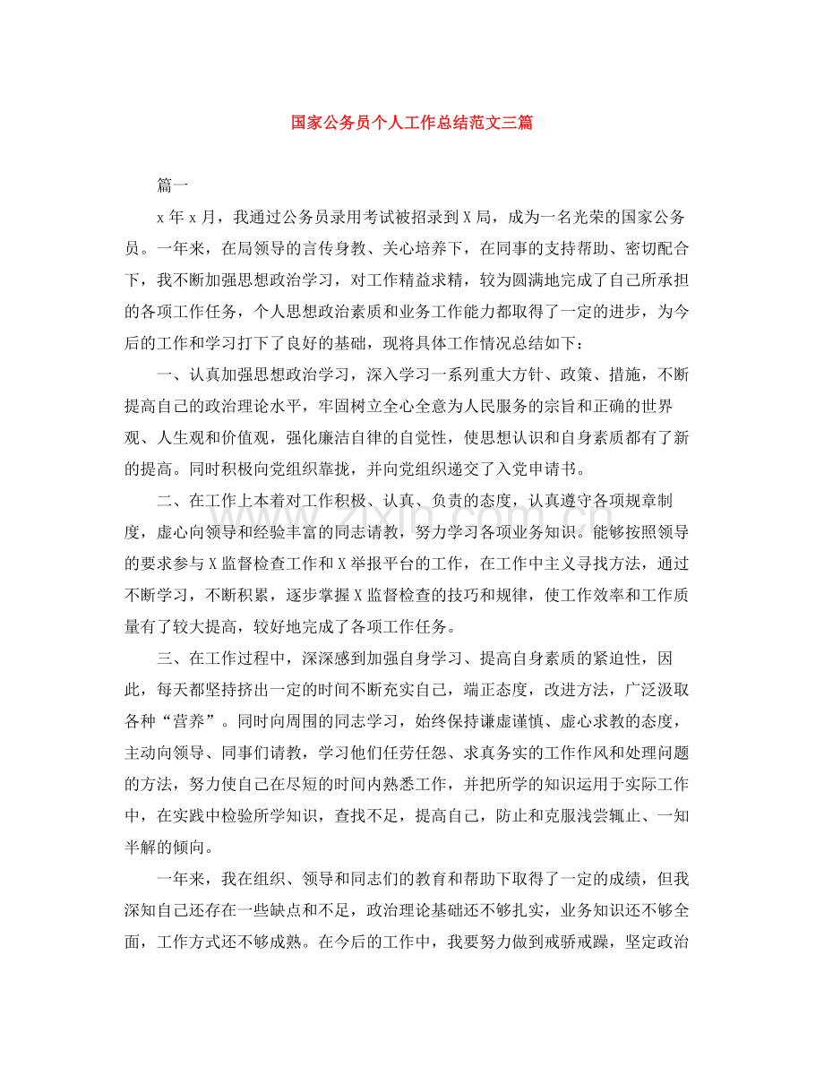 国家公务员个人工作总结范文三篇.docx_第1页