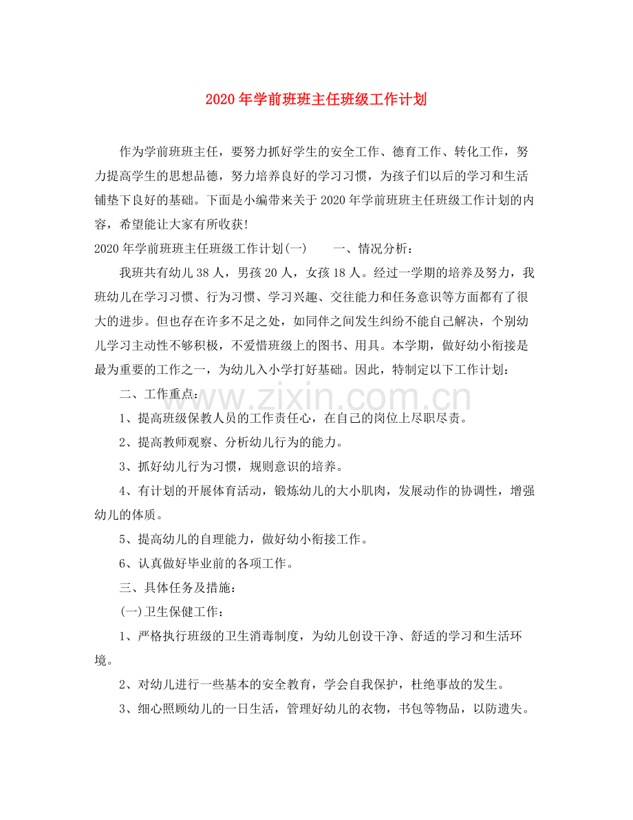 2020年学前班班主任班级工作计划.docx_第1页