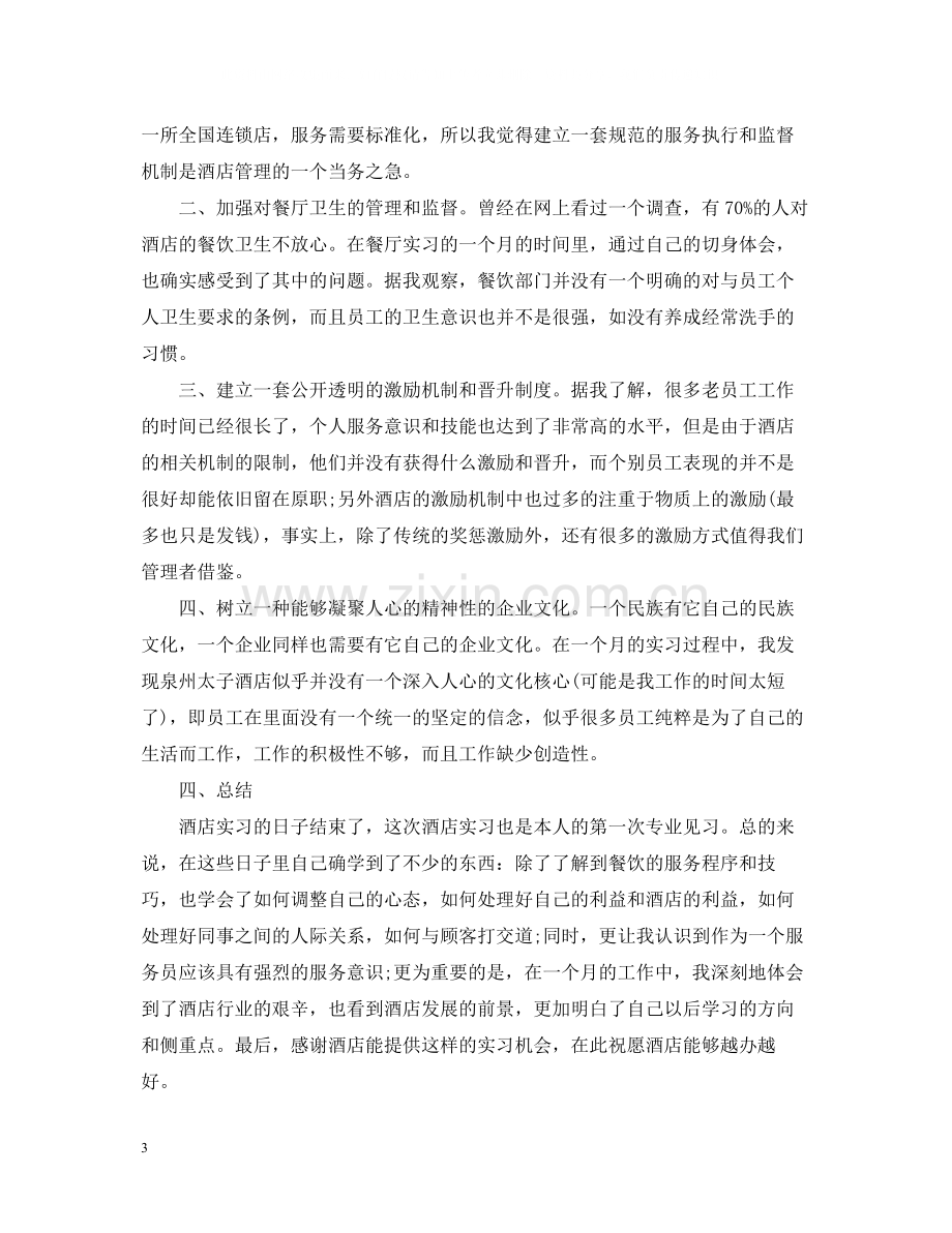 酒店实习总结范文.docx_第3页