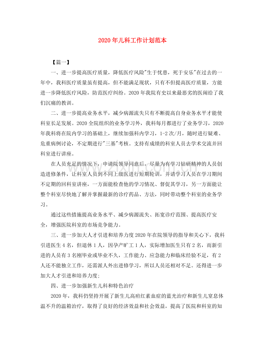 2020年儿科工作计划范本.docx_第1页