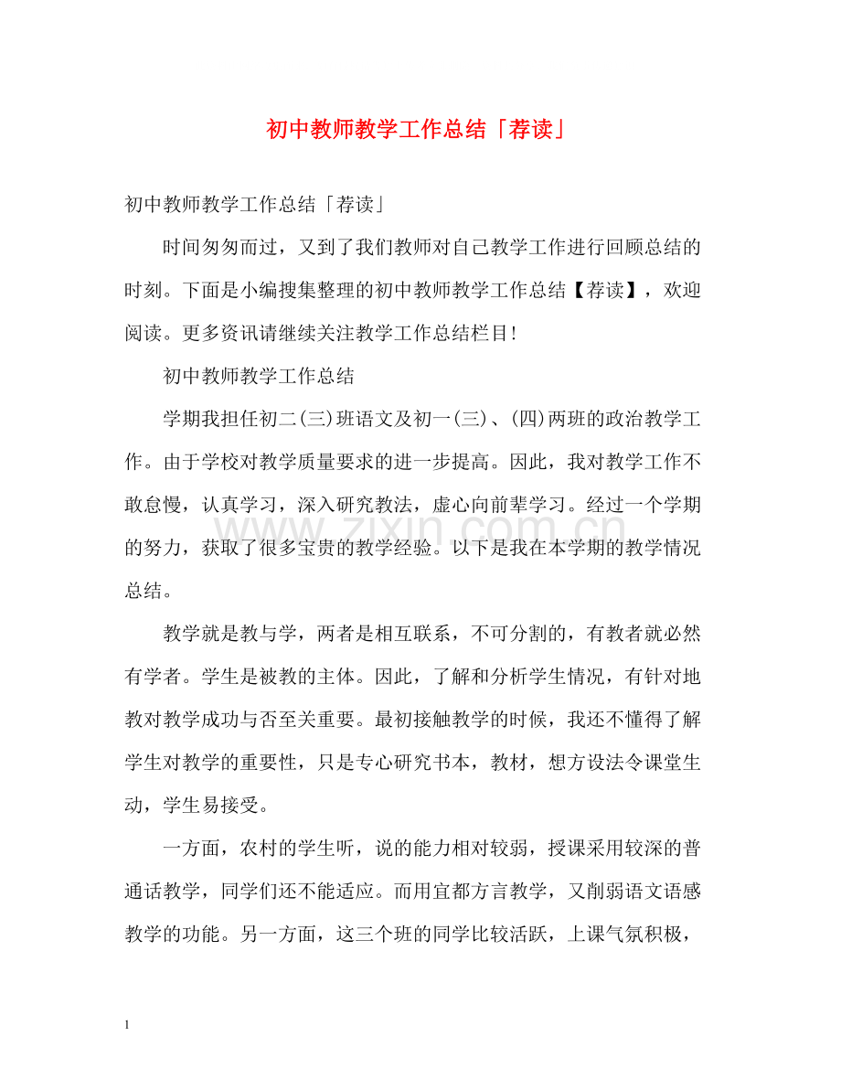 初中教师教学工作总结「荐读」.docx_第1页