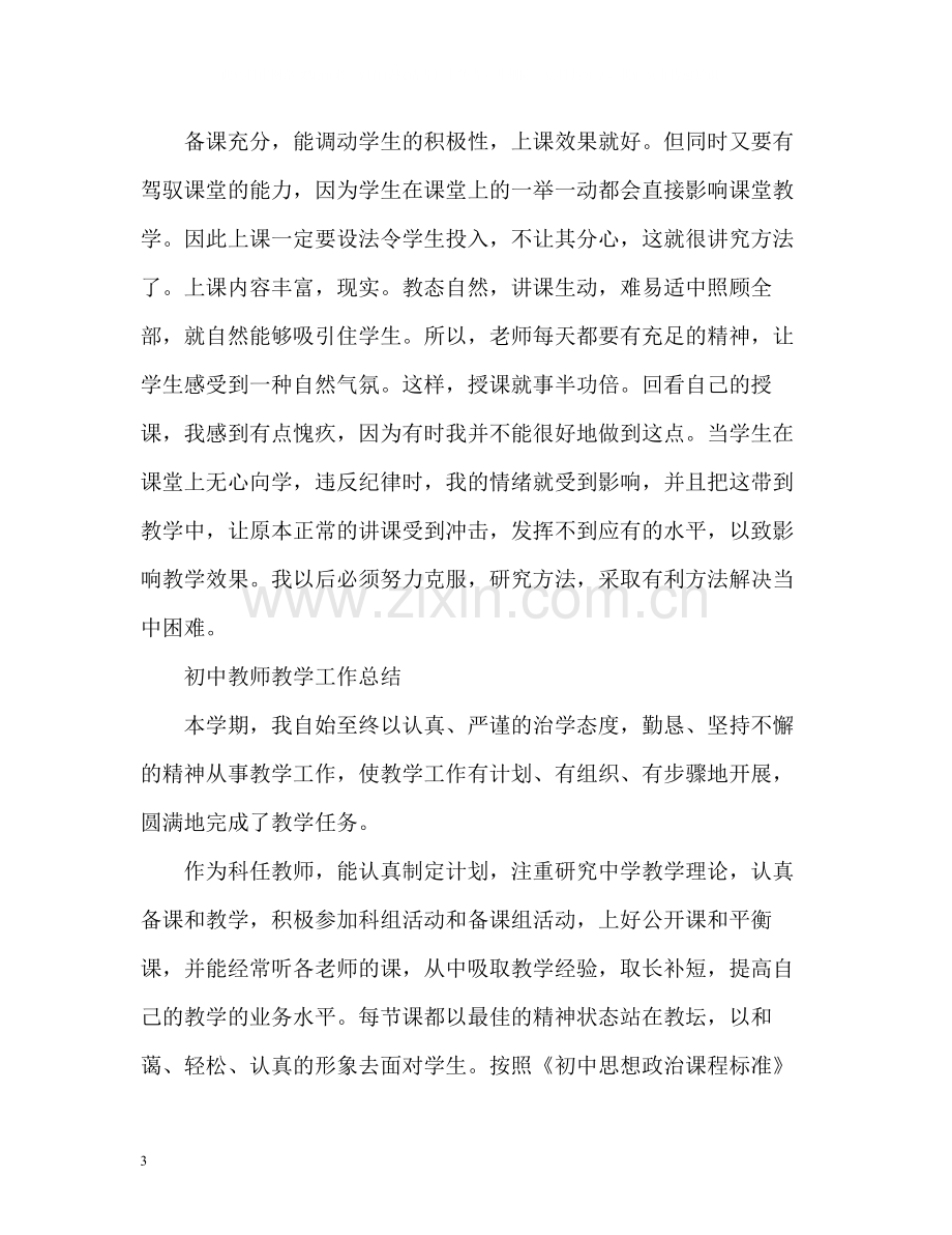 初中教师教学工作总结「荐读」.docx_第3页