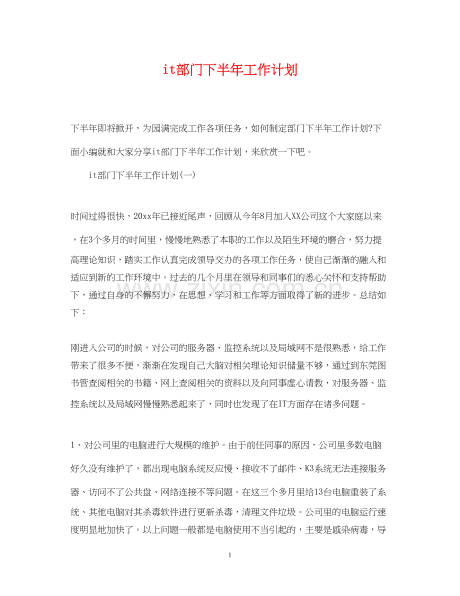 it部门下半年工作计划.docx_第1页