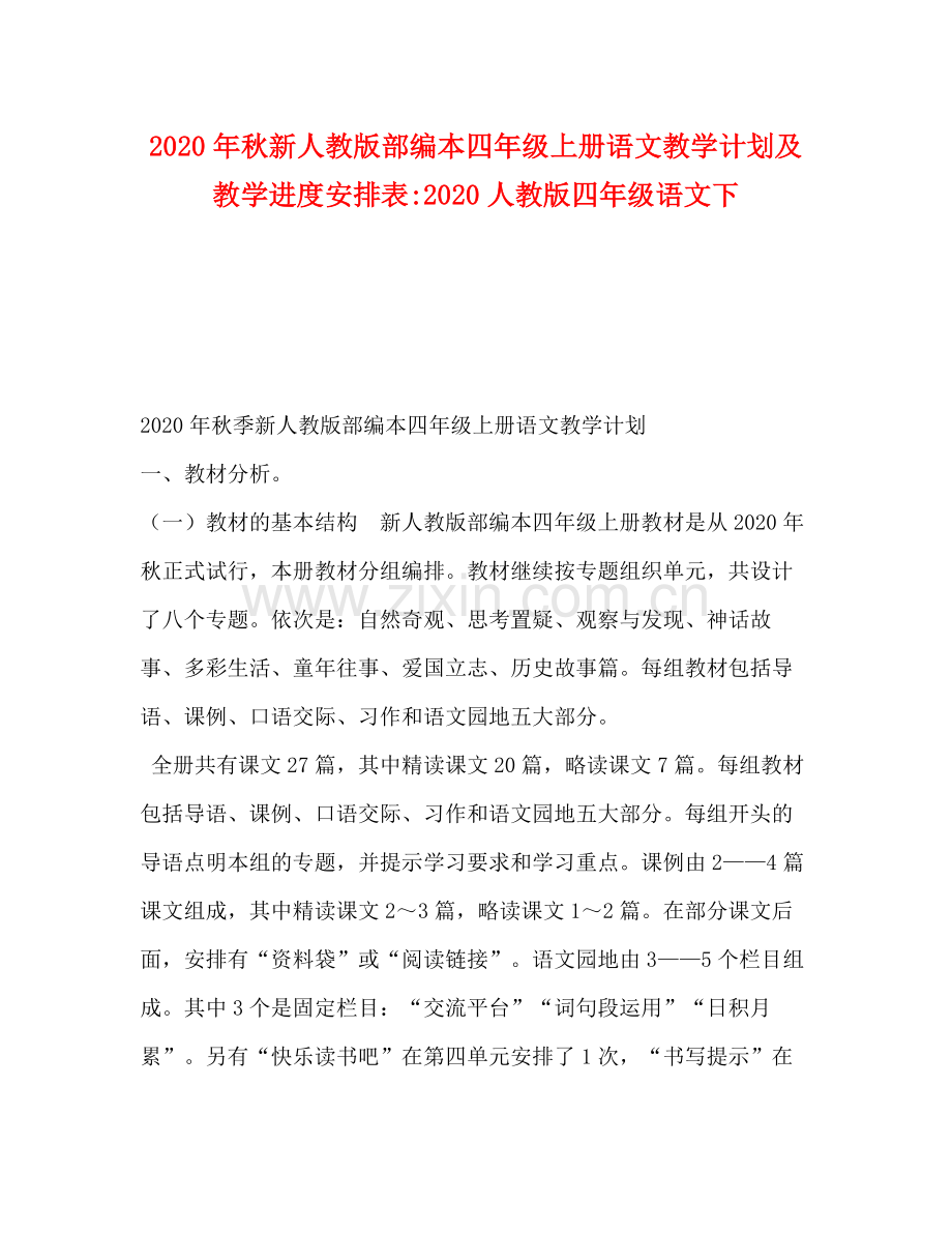 2020年秋新人教版部编本四年级上册语文教学计划及教学进度安排表人教版四年级语文下.docx_第1页