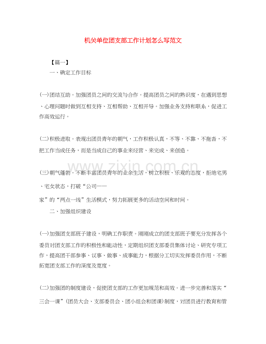 机关单位团支部工作计划怎么写范文.docx_第1页