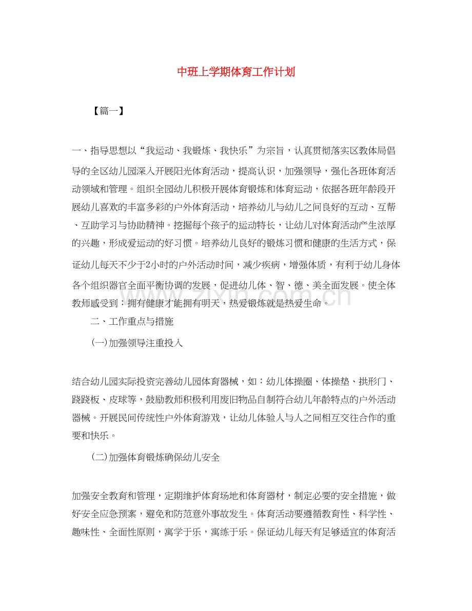 中班上学期体育工作计划.docx_第1页