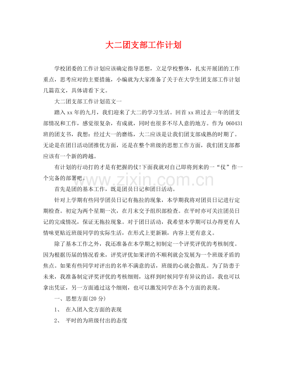 大二团支部工作计划 .docx_第1页