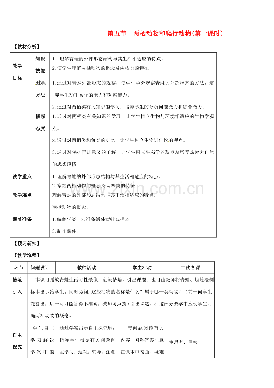 山东省宁阳县第二十五中学八年级生物上册《第五单元 第一章 第五节 两栖动物和爬行动物（第一课时）》教案 （新版）新人教版.doc_第1页