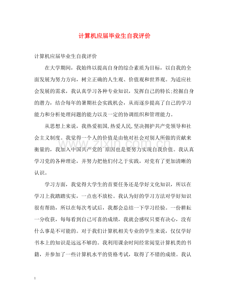 计算机应届毕业生自我评价.docx_第1页