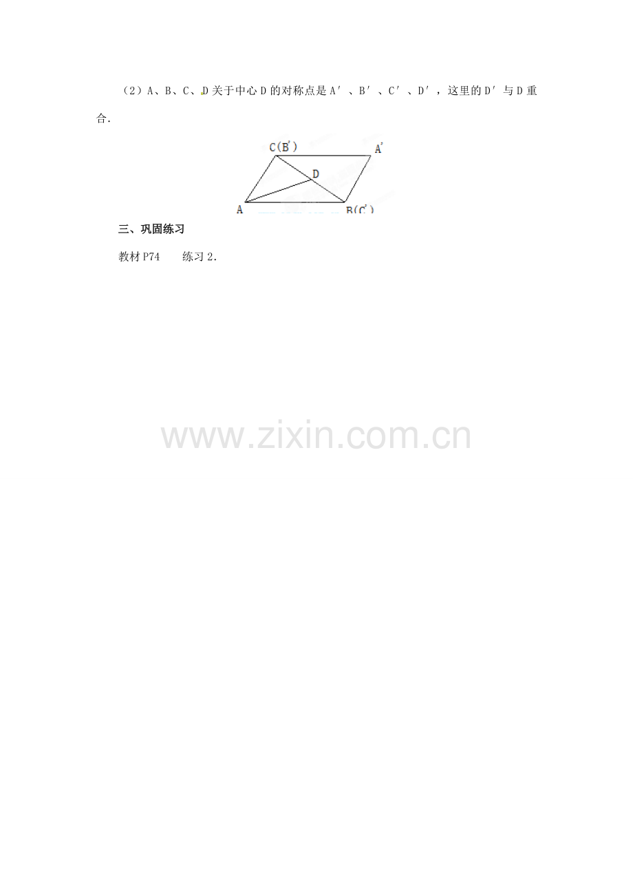 山西省汾阳市三泉中学九年级数学上册《中心对称》教案 新人教版.doc_第3页