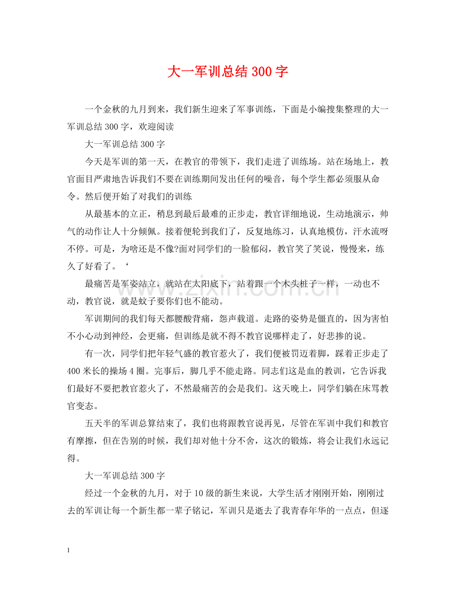 大一军训总结300字.docx_第1页