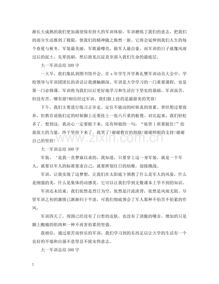 大一军训总结300字.docx_第2页