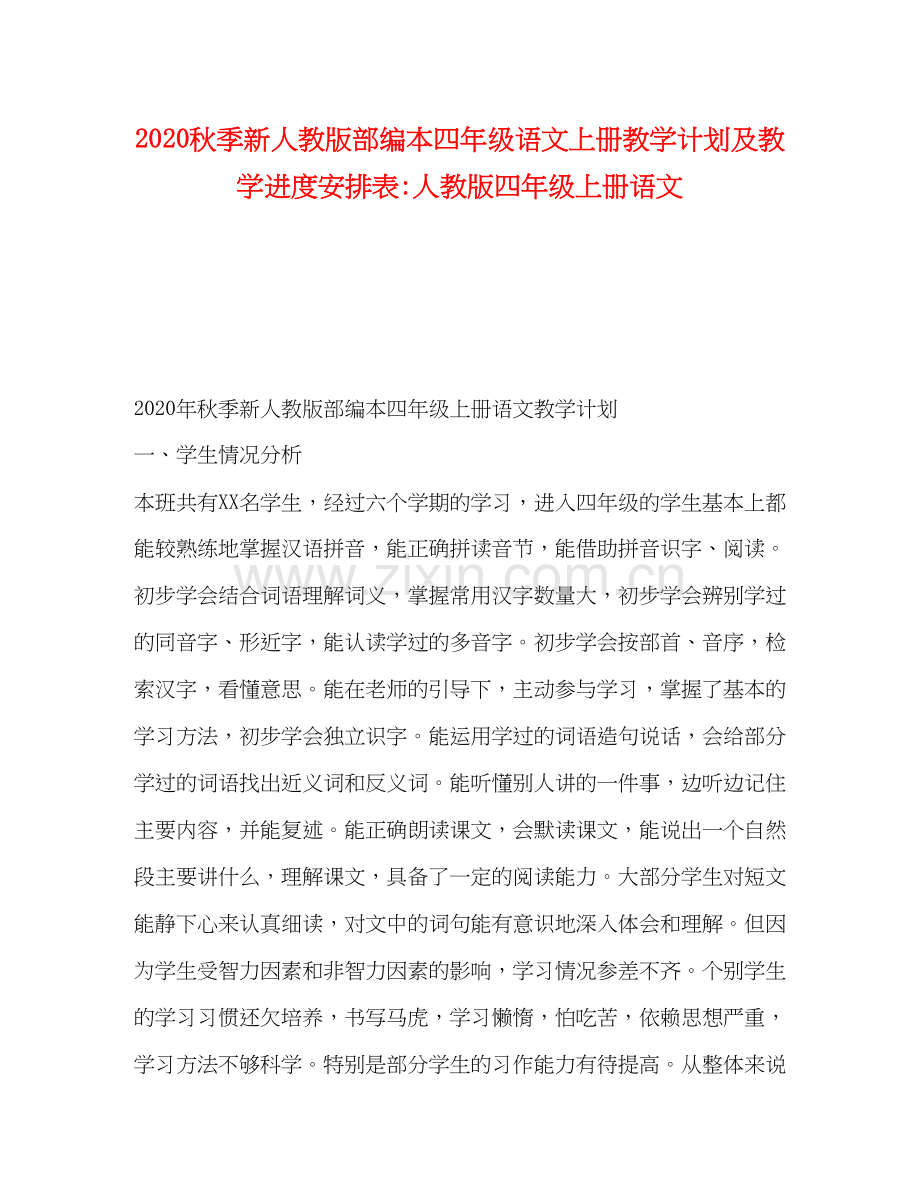 秋季新人教版部编本四年级语文上册教学计划及教学进度安排表人教版四年级上册语文.docx_第1页