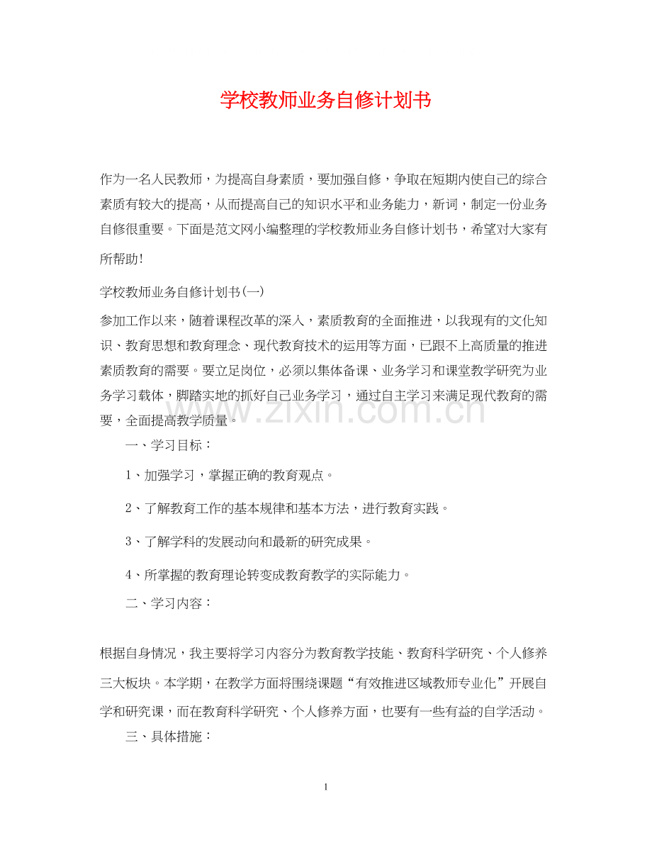 学校教师业务自修计划书.docx_第1页