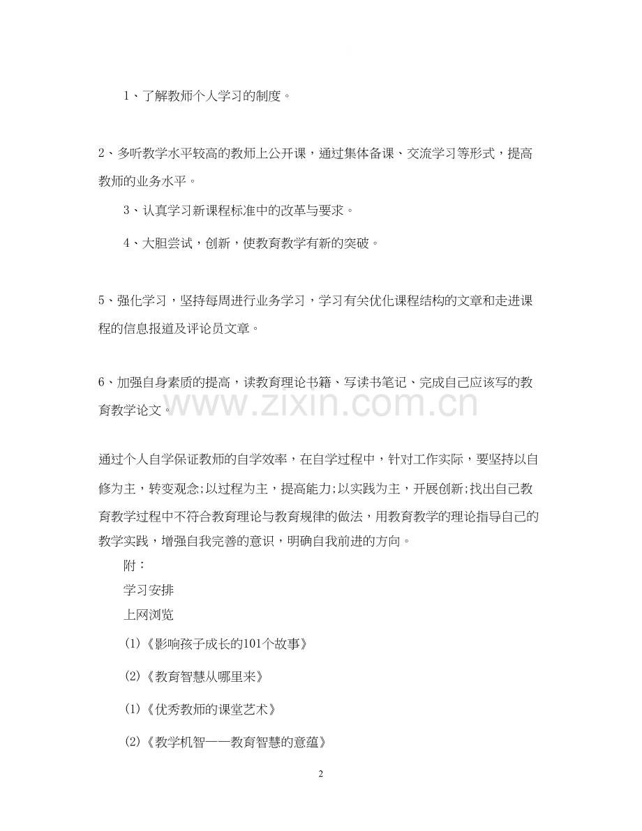 学校教师业务自修计划书.docx_第2页