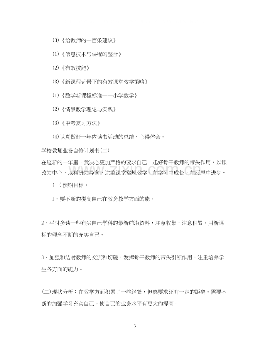 学校教师业务自修计划书.docx_第3页