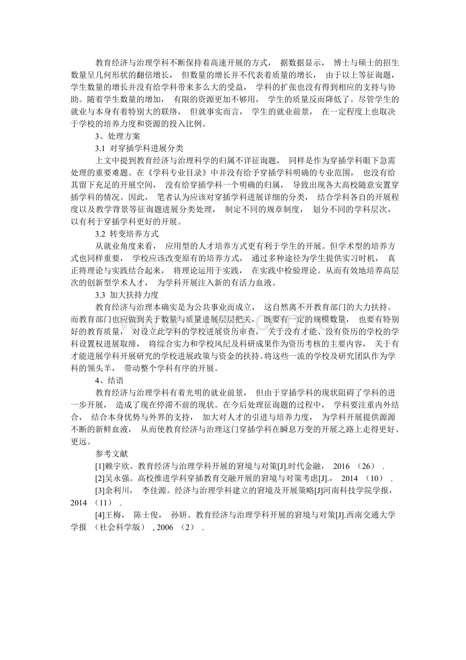 探究教ۥ育经济与管理学科的联系以及发展前景应对措施.doc_第2页