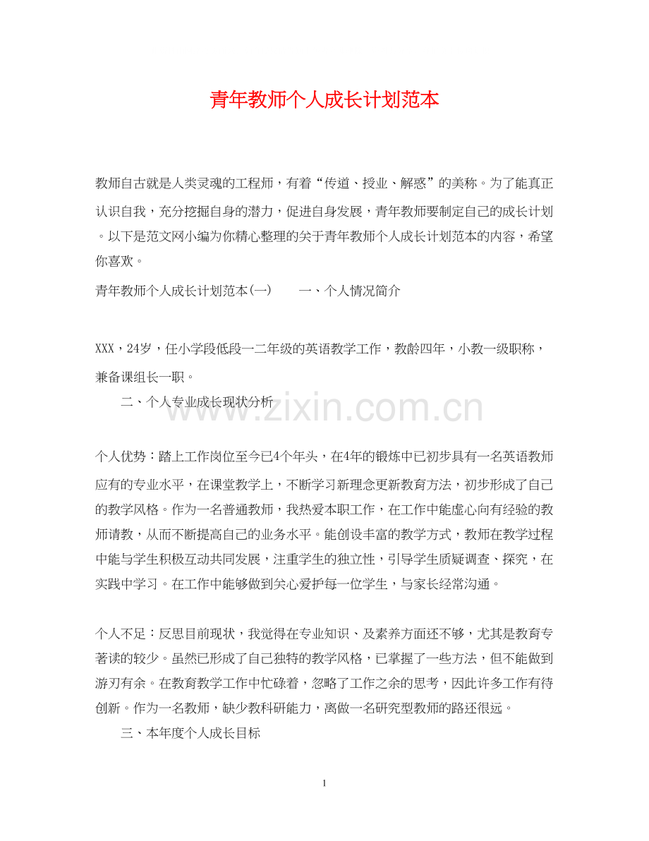 青年教师个人成长计划范本.docx_第1页