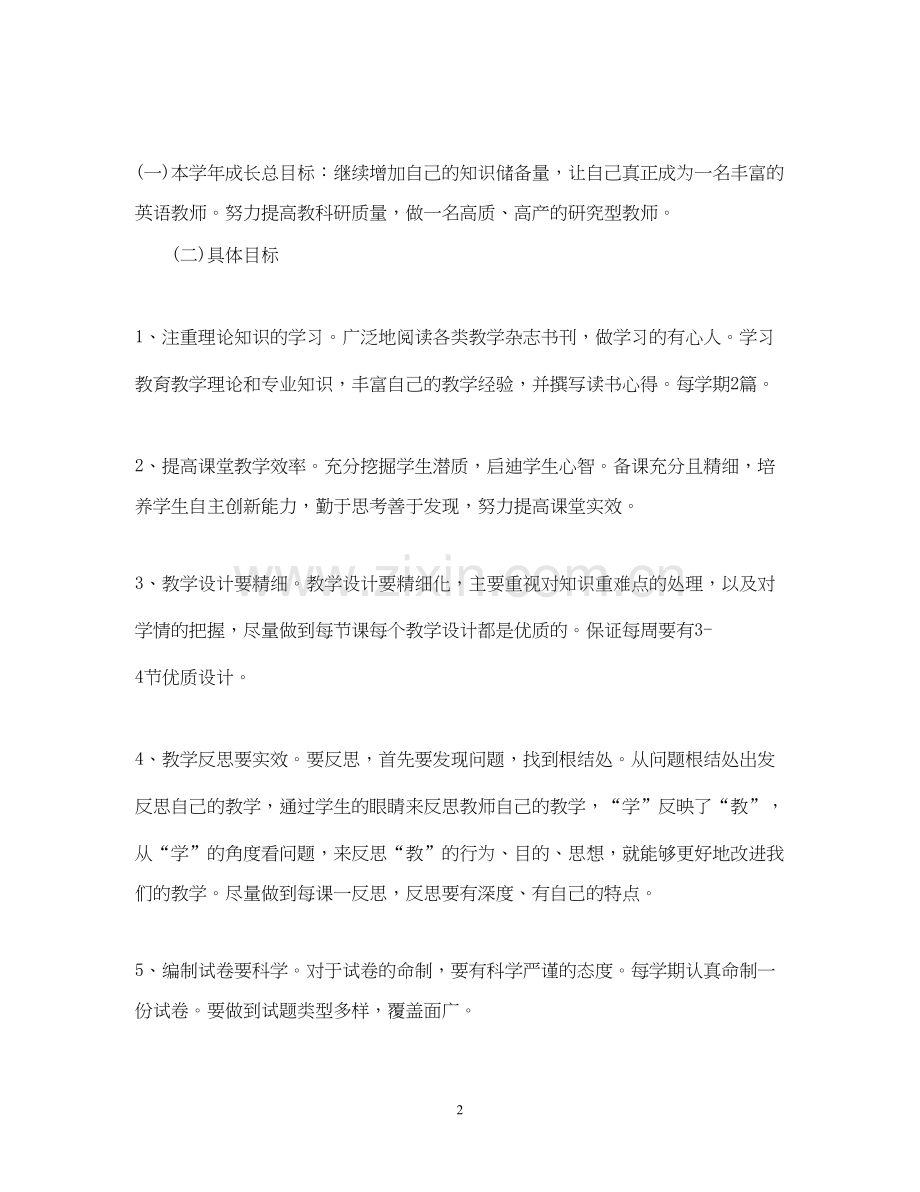 青年教师个人成长计划范本.docx_第2页