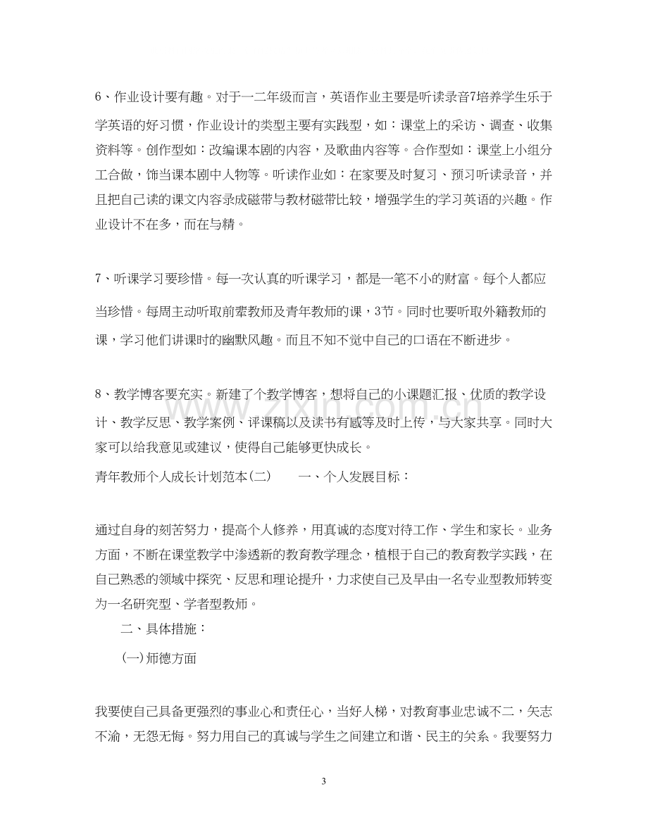 青年教师个人成长计划范本.docx_第3页