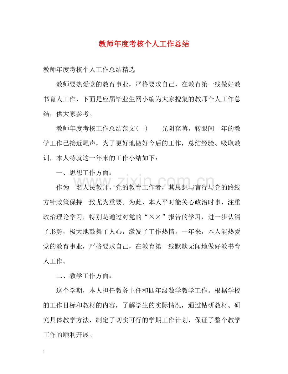 教师年度考核个人工作总结3.docx_第1页