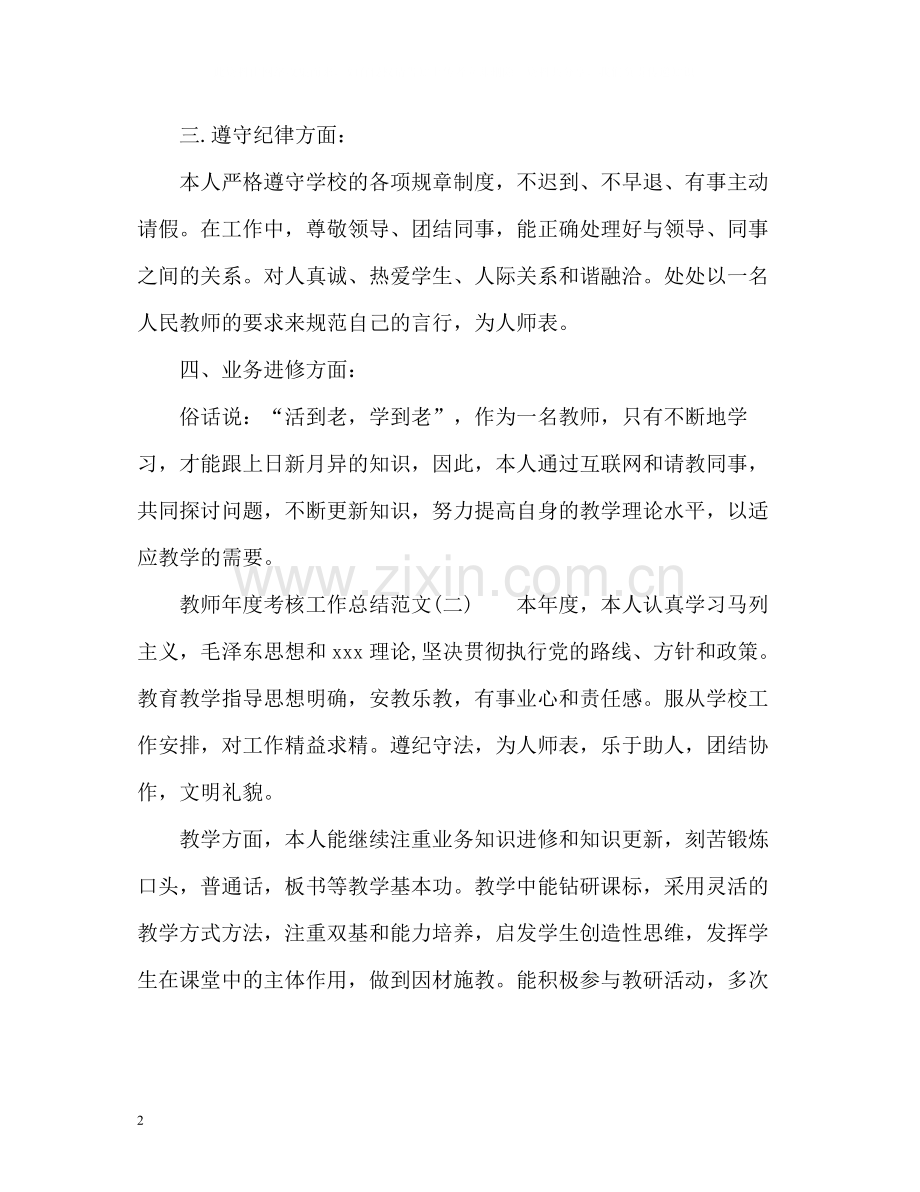 教师年度考核个人工作总结3.docx_第2页