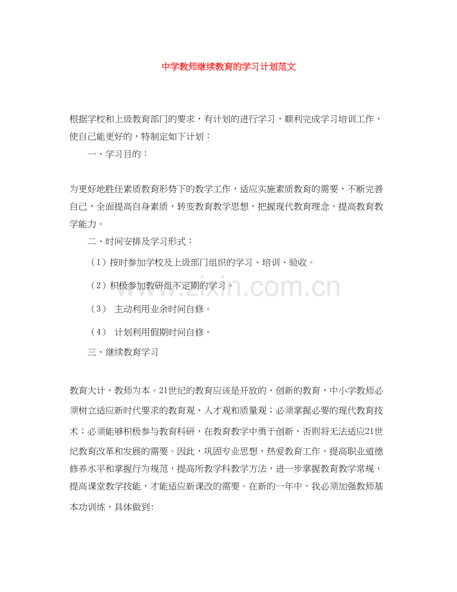 教师继续教育的学习计划范文.docx_第1页