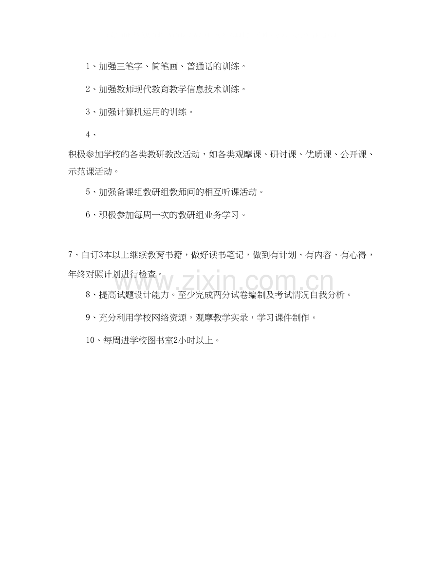 教师继续教育的学习计划范文.docx_第2页