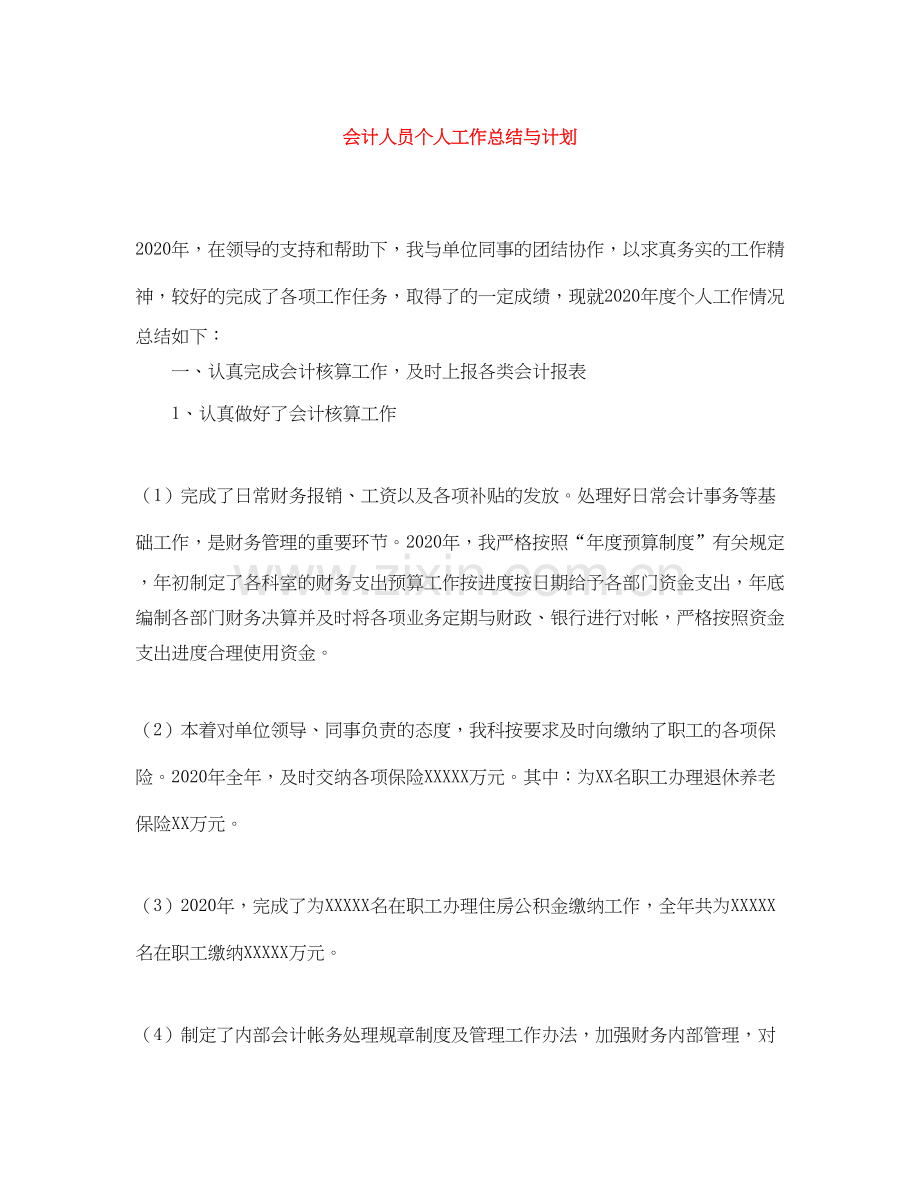 会计人员个人工作总结与计划.docx_第1页